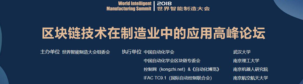 2018世界智能制造大会--区块链论坛