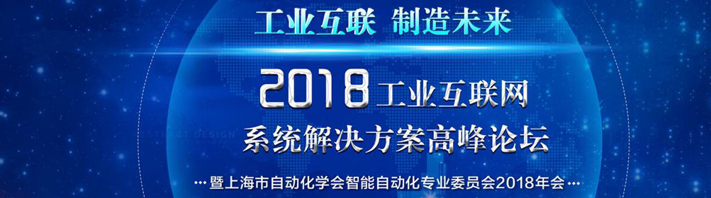 2018工业互联网系统解决方案高峰论坛