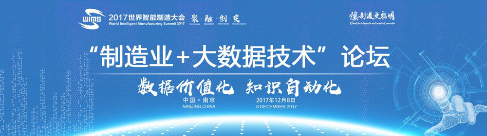2017世界智能制造大会“制造业+大数据技术”论坛