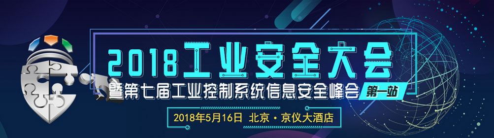 2018工业安全大会