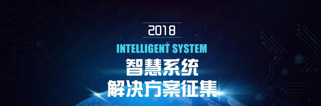 2018智慧系统解决方案征集