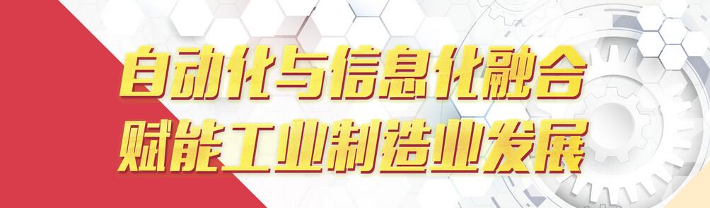 自动化与信息化融合赋能工业制造业发展