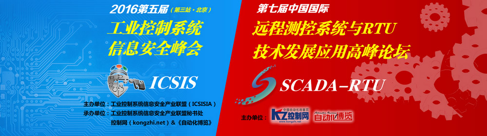 2016第五届工业控制系统信息安全峰会（第三站）&第七届中国国际远程测控系统与RTU技术发展应用高峰论坛