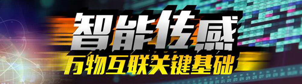 智能传感——万物互联关键基础