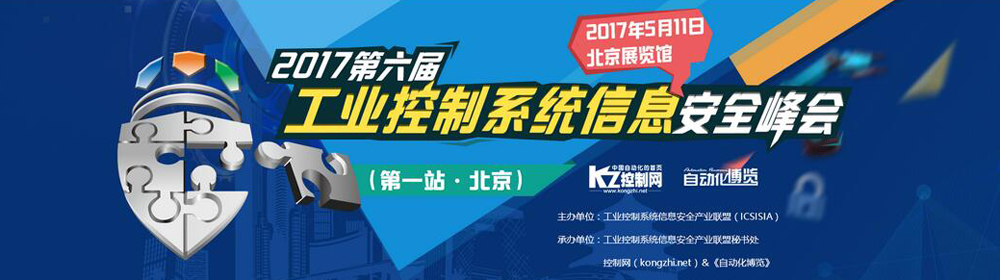 “2017第六届工业控制系统信息安全峰会”第一站