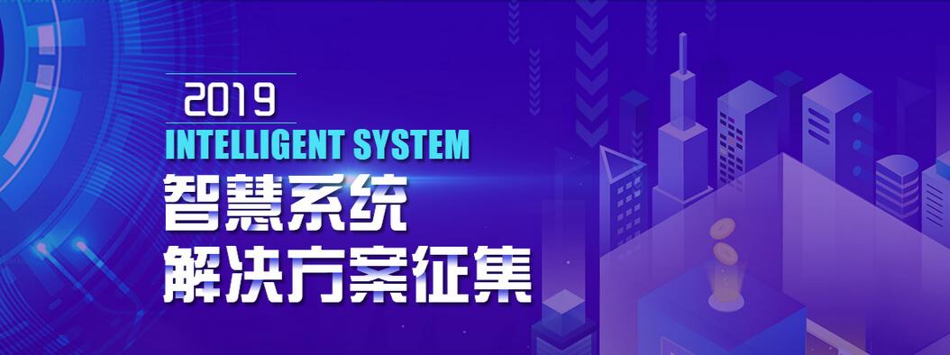 2019智慧系统解决方案征集