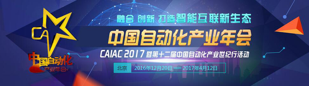 2017中国自动化产业年会