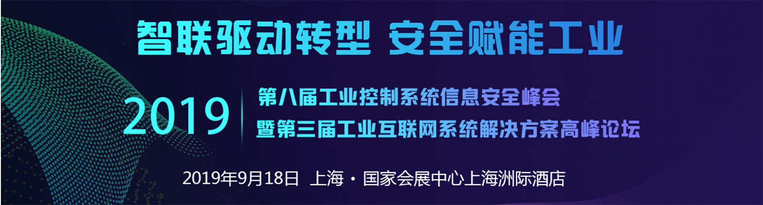 2019第八届工业控制系统信息安全峰会暨2019第三届工业互联网系统解决方案高峰论坛
