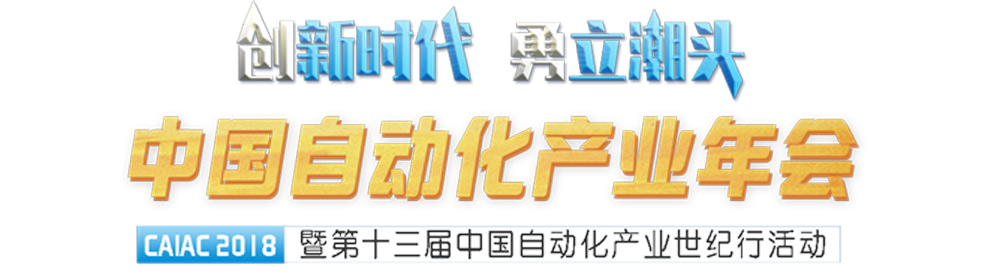 2018中国自动化产业年会（CAIAC2018）