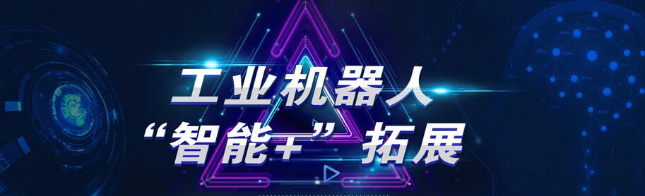 工业机器人“智能+”拓展