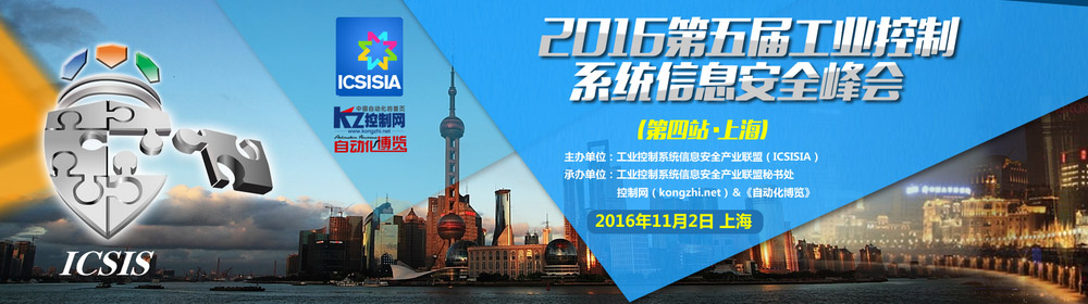 “2016第五届工业控制系统信息安全峰会”第四站