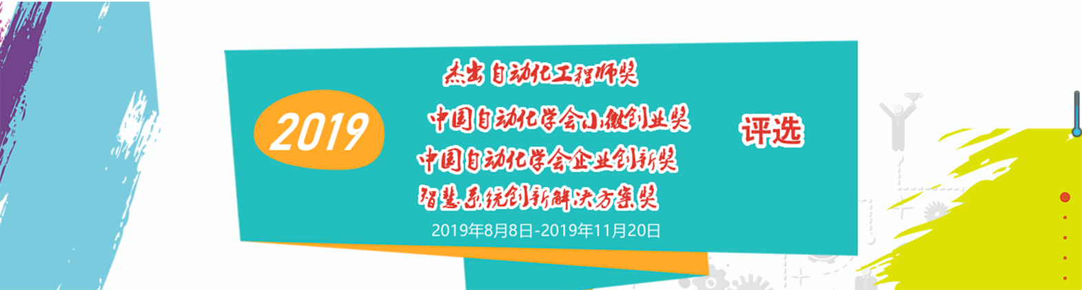 2019中国自动化学会四大奖项评选活动