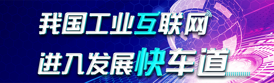 我国工业互联网产业已经进入发展快车道