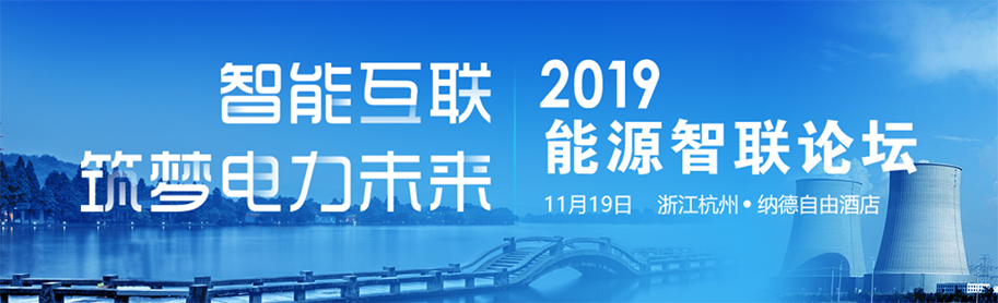 2019能源智联论坛