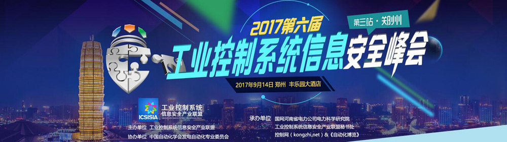 2017第六届工业控制系统信息安全峰会（第三站 郑州））