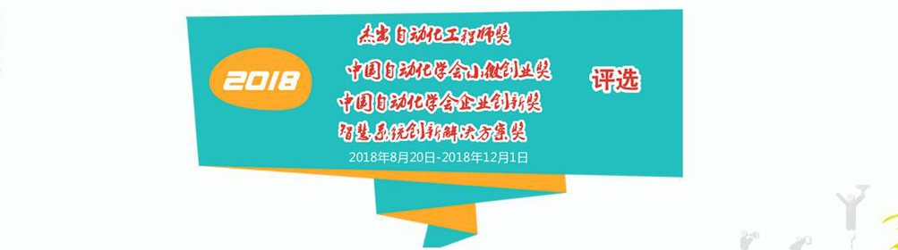 2018学会奖项评选