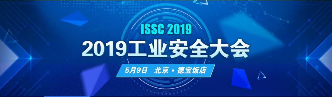 2019工业安全大会