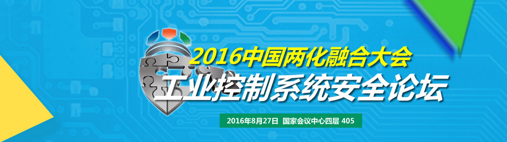 2016中国两化融合大会工业控制系统安全论坛