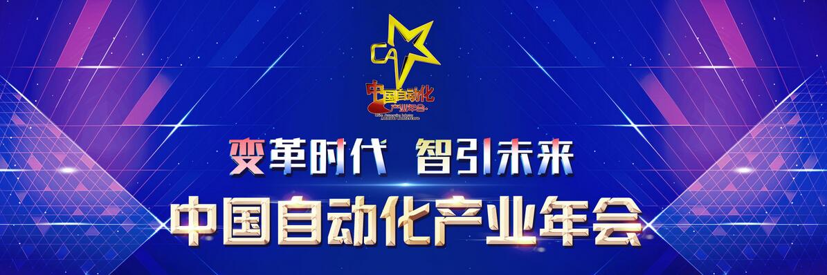2019中国自动化产业年会