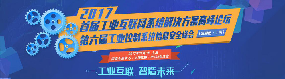 2017首届工业互联网系统解决方案高峰论坛 ＆ 第六届工业控制系统信息安全峰会（第四站 上海））