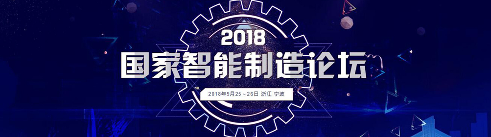 2018国家智能制造论坛