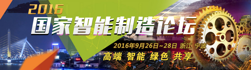 2016国家智能制造论坛