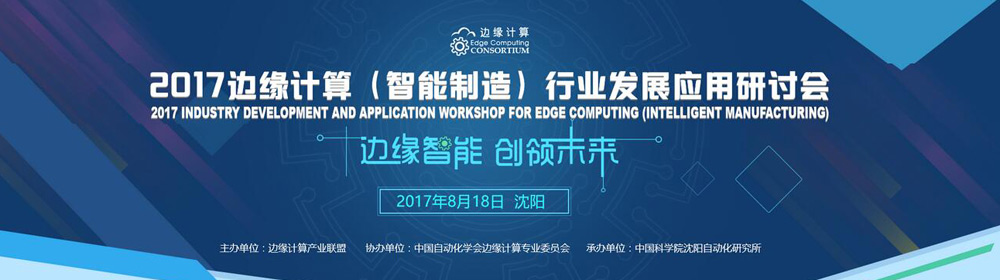 2017边缘计算（智能制造）行业发展应用研讨会