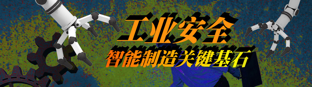 工业安全——智能制造的关键基石