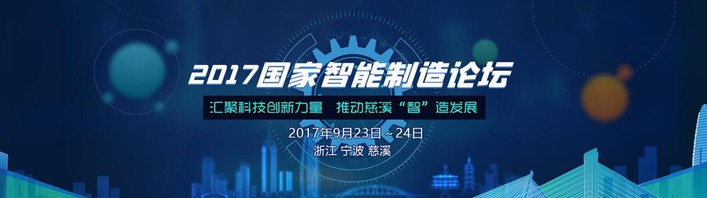 2017国家智能制造论坛