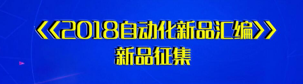 《2018自动化新品汇编》新品征集