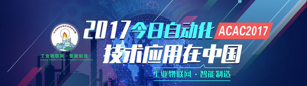 2017今日自动化技术应用在中国（ACAC2017）