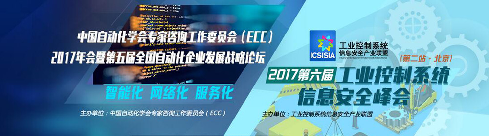 中国自动化学会专家咨询工作委员会（ECC）2017年会 ＆ 2017第六届工业控制系统信息安全峰会（第二站 北京））
