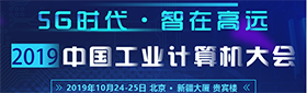 2019中国工业计算机大会