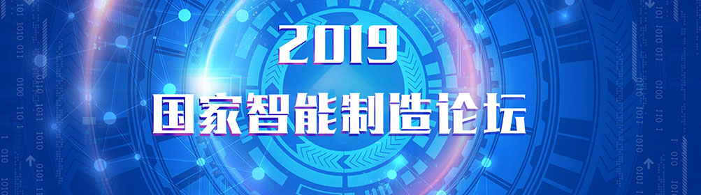 2019国家智能制造论坛