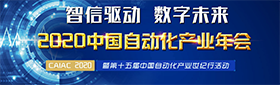 2020中国自动化产业年会