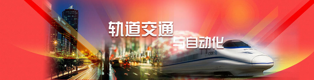 轨道交通与自动化
