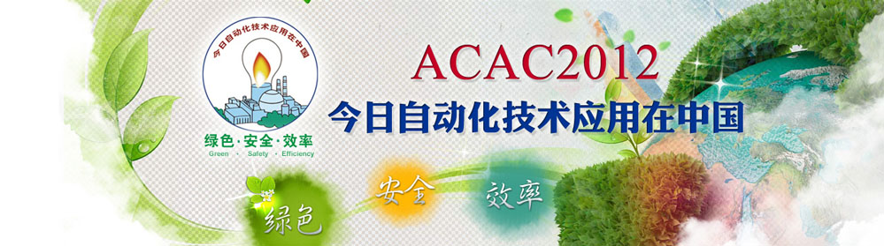 2012今日自动化技术应用在中国