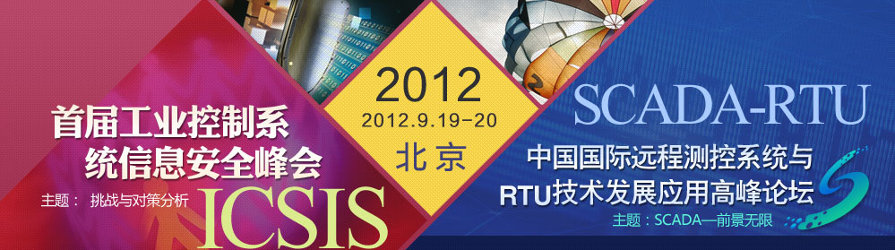 2012首届工业控制系统信息安全峰会-ICSIS 2012和2012中国国际远程测控系统与RTU技术发展应用高峰论坛-2012 SCADA-RTU