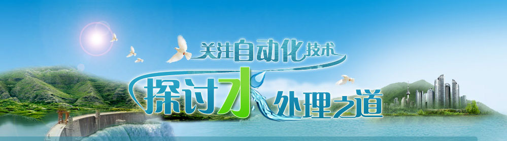 关注自动化技术探讨水处理之道