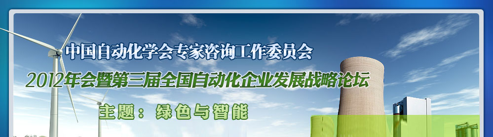 ECC 2012年会暨第三届全国自动化企业发展战略论坛