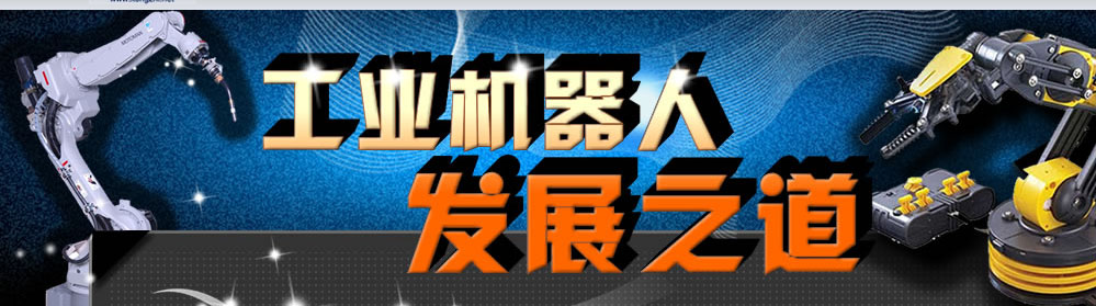 工业机器人发展之道
