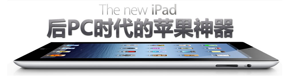 The New iPad后PC时代的苹果神器