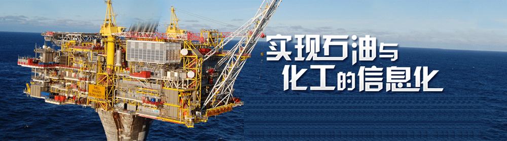 实现石油与化工的信息化