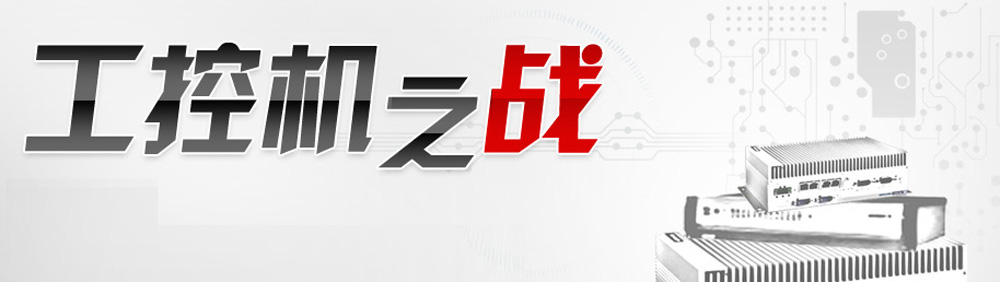 工控机之战