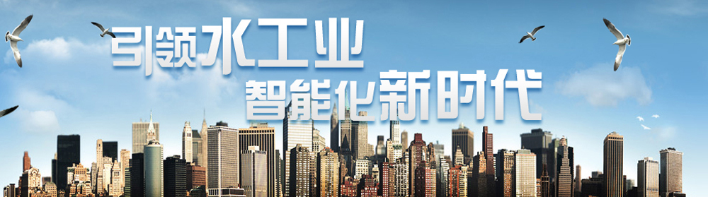 引领水工业智能化新时代