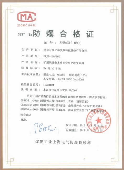 合康变频低压防爆产品取得防爆合格证及安全标志证书