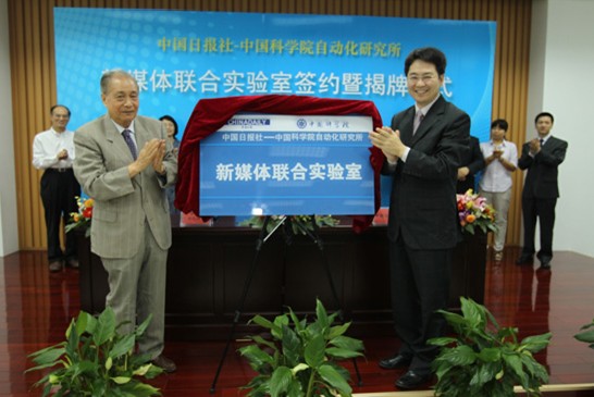 中国科学院院士戴汝为与中国日报副总编辑曲莹璞共同为新媒体联合实验室揭牌