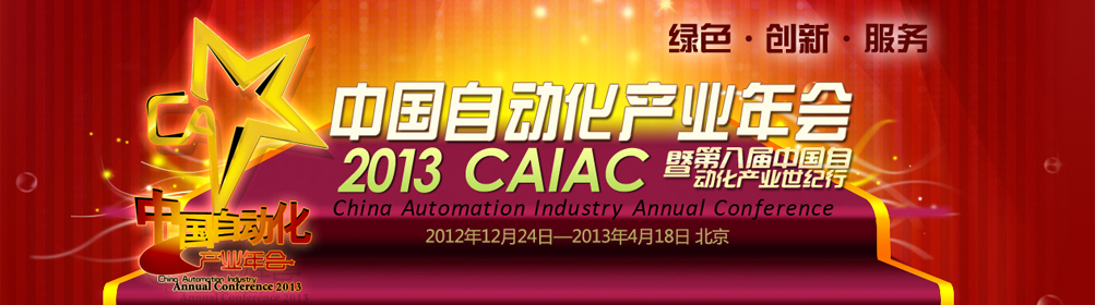 2013中国自动化产业年会