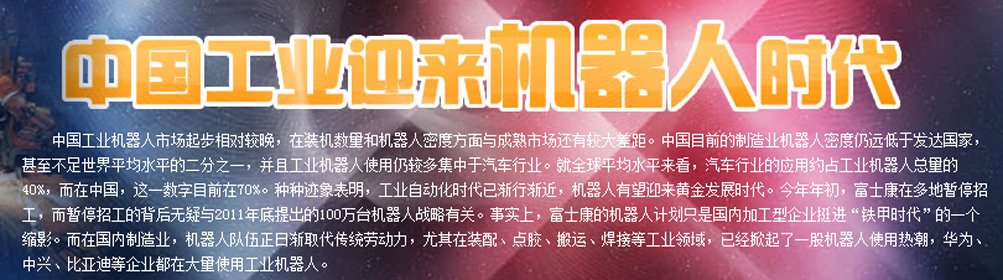 中国工业迎接机器人时代
