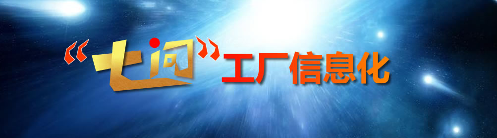 七问工厂信息化